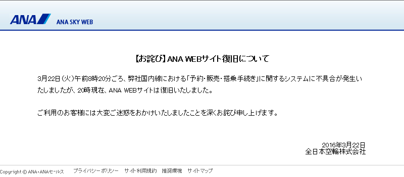 ana system down 201603 2