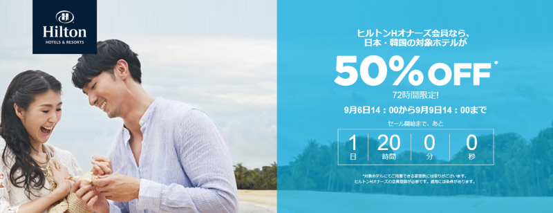 hilton 50%off Time Sale 201609 2